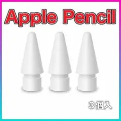 77 新品・ Apple Pencil アップル ペン先 替芯 ipad