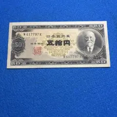 2026年最新】高橋是清50円札の人気アイテム - メルカリ