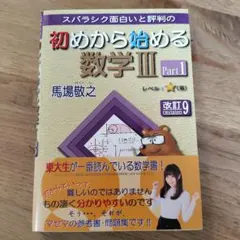 初めから始める数学III Part1
