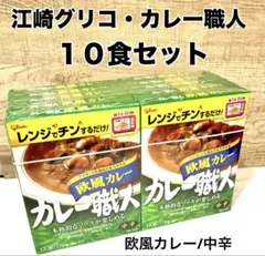江崎グリコ カレー職人 欧風カレー 中辛 170g 10個セットのサムネイル