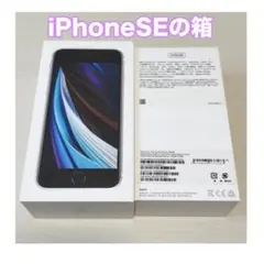 iPhone SE の箱と付属品のセット