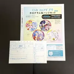 ひみつのアイプリ 3月号 応募者全員サービス
