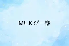 M!LKぴー様　専用
