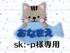 【sk:p様専用】おなまえワッペン　名札　フェルト　入園準備　実習