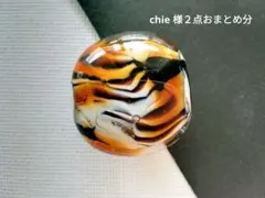 chie様 リクエスト 2点 まとめ商品