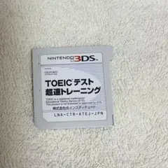 TOEICテスト 超速トレーニング ニンテンドー3DS