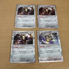 ギルガルド4枚セット