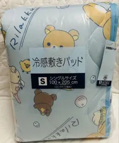《新品タグ付》リラックマ 冷感敷パッド、シングルサイズ100×205cmのサムネイル