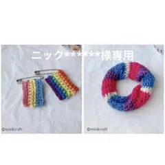 ニック******様専用