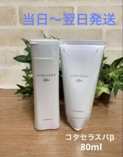 コタセラスパβシャンプー80ml＆トリートメント80gのサムネイル