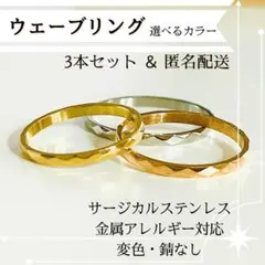 ウェーブリング 3点セット サージカルステンレス 人気 華奢 可愛い