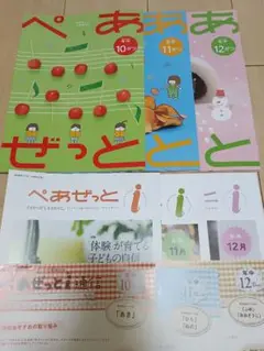 ぺあぜっと ぺあぜっとi 年中　10～12月分
