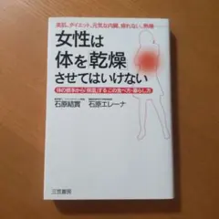 女性は体を「乾燥」させてはいけない　石原結實　石原エレーナ
