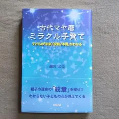 古代マヤ暦ミラクル子育て : 子どもの「未来」「役割」「本質」がわかる