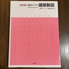 初めての建築製図