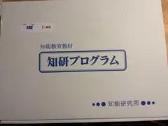 2026年最新】知研プログラムの人気アイテム - メルカリ