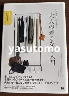 シンプルにはじめる 大人の着こなし入門 プロが教えるセオリー&アイデア
