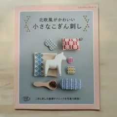 北欧風がかわいい小さなこぎん刺し : こぎん刺しの基礎テクニックを写真で解説!