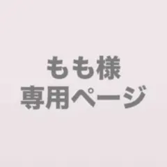もも様専用ページ