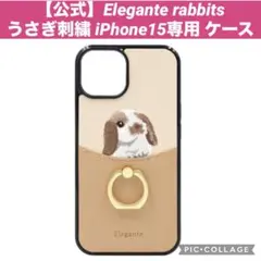 Elegante rabbits うさぎ刺繍　iPhone15専用 ケース