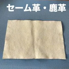 セーム革・鹿革