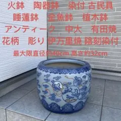 2025年最新】火鉢 伊万里の人気アイテム - メルカリ