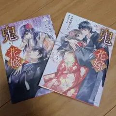 鬼の花嫁　4・ 5