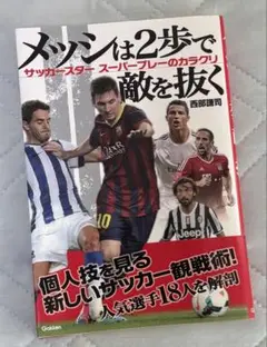 メッシは2歩で敵を抜く