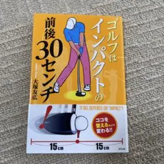 ゴルフはインパクトの前後30センチ