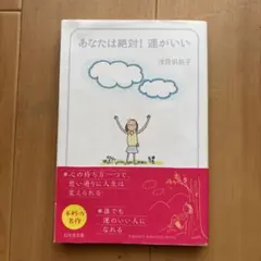 あなたは絶対!運がいい