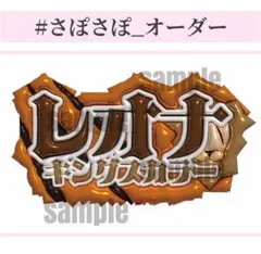 レオナ・キングスカラー ツイステ ネームボード