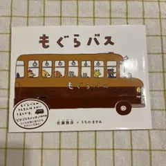 もぐらバス