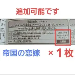 LaLa 2026年 2月号 「帝国の恋嫁」応募券×1枚