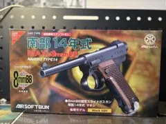 南部14年式　MAXI 8mmBB ASGK刻印 南部14年式MAXI 8mmBB ASGK刻印