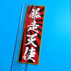 DAM 矢沢永吉 等身大パネル - メルカリ