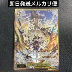ヴァイス/グランブルーファンタジー/SP/サイン/六竜の『金』 ガレヲン