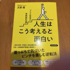 人生はこう考えると面白い　天野隆