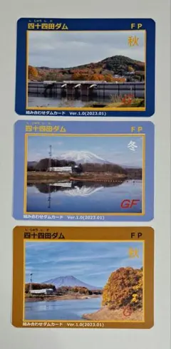 【ラスト】四十四田ダム　組み合わせダムカード3種類