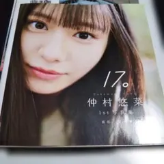 仲村悠菜1st写真集『17。』 特典生写真コンプセット 名古屋限定特典
