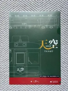 南海電鉄 天空　クリアファイル
