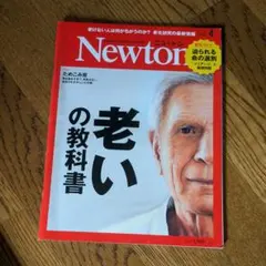 Newton 【2021年4月号】 老いの教科書