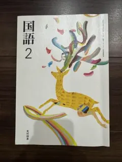 2026年最新】光村 国語 教科書 令和7の人気アイテム - メルカリ