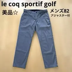 ルコックスポルティフパンツ ゴルフウェア メンズ ストレッチパンツ