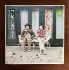 ブレッド＆バター　ともしび EPレコード