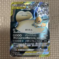 イーブイ&カビゴンGX 270HP TAG TEAM