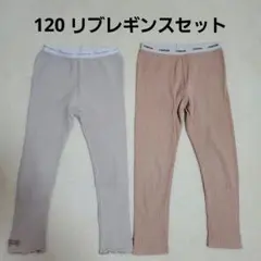 120 リブレギンス リブパンツ 女の子 ピンク アイボリー 長ズボン