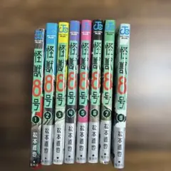 怪獣8号 1-7.9巻セット