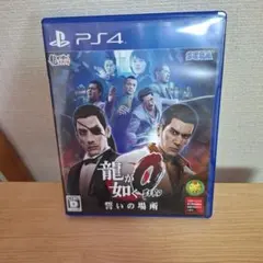 PS4版 龍が如く０