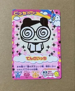 たまごっちカップ　てんさいっち