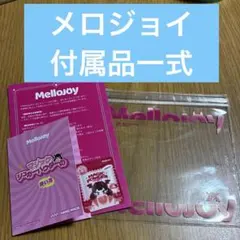 mellojoy 付属品 セット メロジョイ パウダー 保存袋 - メルカリ